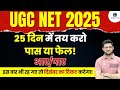 UGC NET How to Crack exam in Last 25 Days? | NET/JRF 2025 | Target for IQ #ugcnet2025 #ugcnet