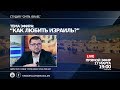 Тема эфира: "Как любить Израиль"