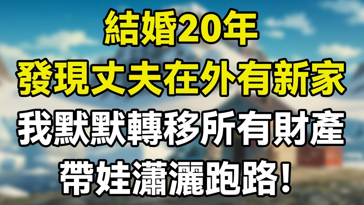 結婚20週年，發現丈夫在外有新家，我默默轉移所有財產，帶娃瀟灑跑路！ #故事 #情感故事 #生活經驗 #感人故事 #老年生活 #為人處事 #人生哲理 #家庭故事