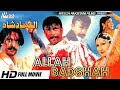 ALLAH BADSHAH FULL MOVIE   SHAN, SAIMA & BABAR ALI   OFFICIAL PAKISTANI MOVIE