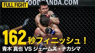 【FULL FIGHT】青木真也 vs ジェームズ・ナカシマ |  日本最高の寝技師が背後から極める😤（2021年1月22日）