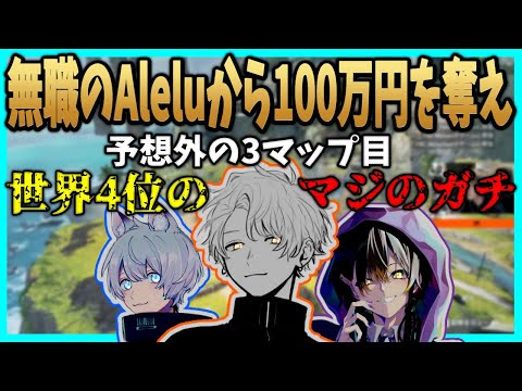 【APEX】無職Aleluから100万円を奪え予想外の3マップ目～世界4位のマジのガチ～【まつたす/YukaF/メルトステラ/切り抜き】