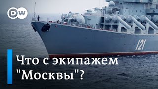 Какова судьба экипажа крейсера "Москва"?