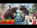 【総集編・イッキ見】パワーアップした恐竜島を探検すっぞ!【ARKASAアイランド・ゆっくり実況】