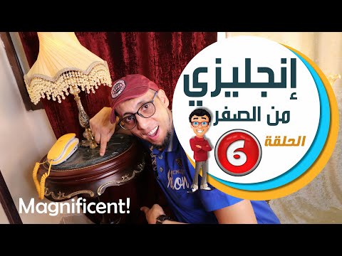تعلم اللغة الانجليزية بمتعة حقيقية | ايهاب رشوان | الحلقة 6 | !It's magnificent