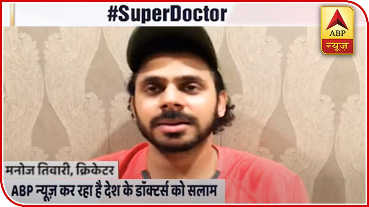 Super Doctors: Cricketer Manoj Tiwary Addresses Doctors As `Gods` | ABP News