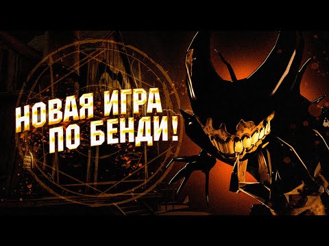 НОВАЯ ОФИЦИАЛЬНАЯ ИГРА ПО БЕНДИ! Прохождение Bendy: Secrets of the Machine