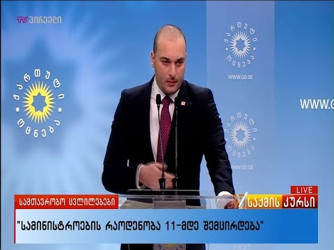 \"სამინისტროების რაოდენობა 11-მდე შემცირდება\"