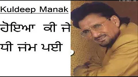 Kuldeep Manak | Hoya Ki Je Dhee Jam Pyi | Audio | Old Punjabi Tunes