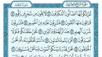 سورة الواقعة _ مكتوبة مـاهر المعيقلي   Surat Al Waqiah Maher al Muaiqly