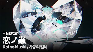 Video thumbnail of "Hanatan┃「Koi no Mushi (恋ノ蟲)」 (DiGiTAL WiNG) Touhou arrange 【Lyrics】"