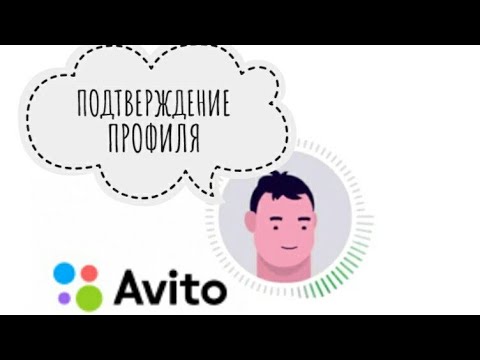Как подтвердить профиль на Авито