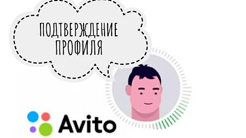 Что такое проверочный код на Авито