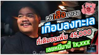 #ทำไม่จบจะมา_ขอเพิ่ม 45,000 ลูกค้า งง ดิ รถเดิมๆจะไปเพิ่มอะไร/#อ้วนจูนเนอร์