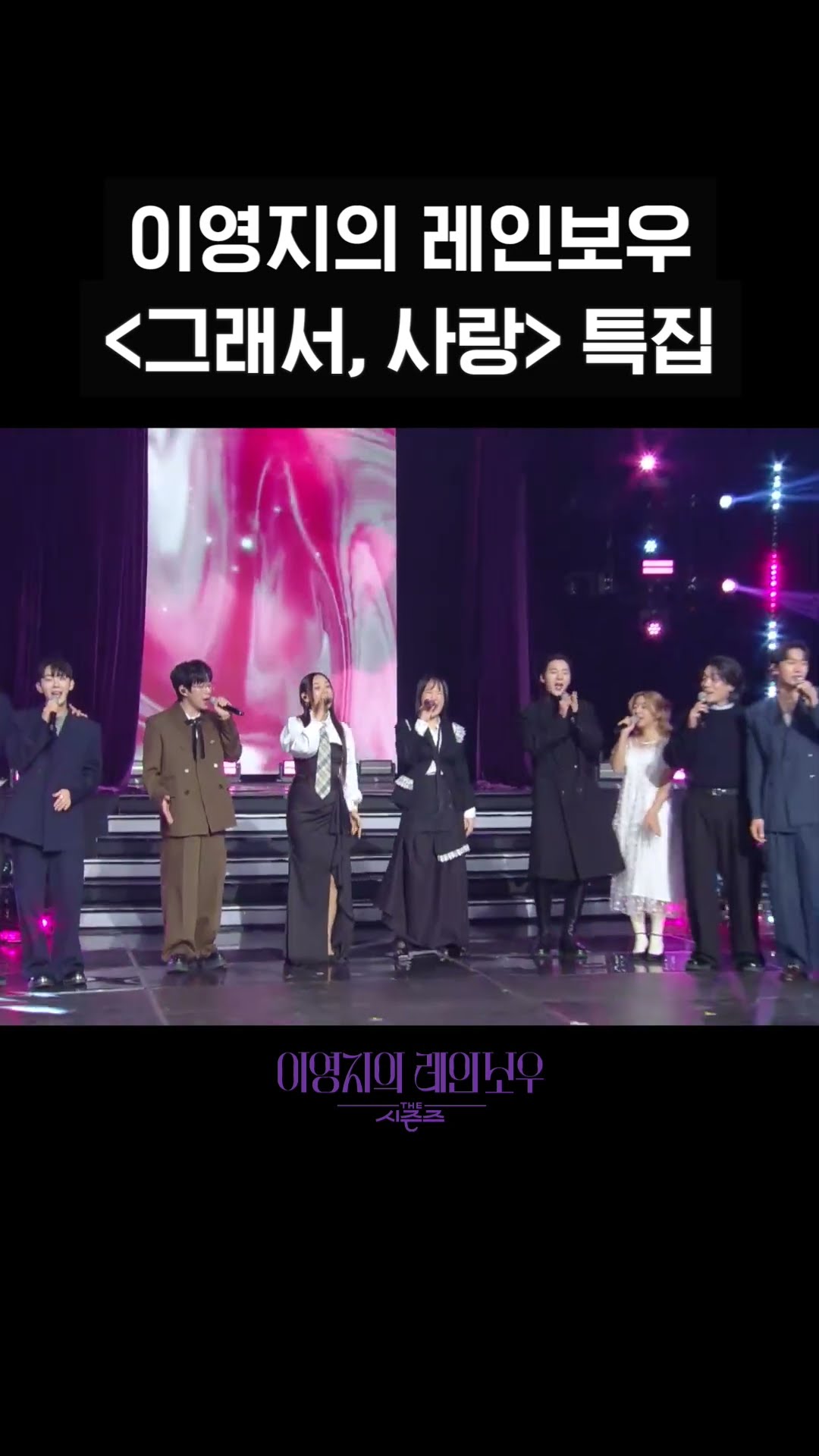 [숏츠] 이영지의 레인보우 〈그래서,사랑〉 특집 [더 시즌즈-이영지의 레인보우] | KBS 방송