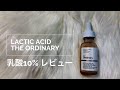 【TheOrdinary】乳酸 Lactic Acid 10% レビューと使い方