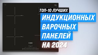 Лучшие индукционные варочные панели в 2024 года 🏆 ТОП–10 индукционных плит для дома