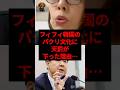 フィフィ、韓国のパクリ文化に天罰が下った理由…。 #shorts