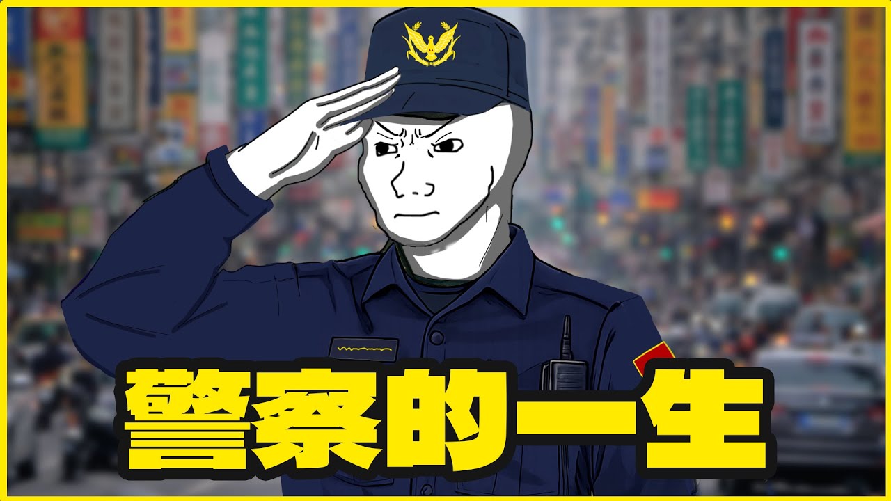警察的一生｜我只想當個好警察｜隨意畫