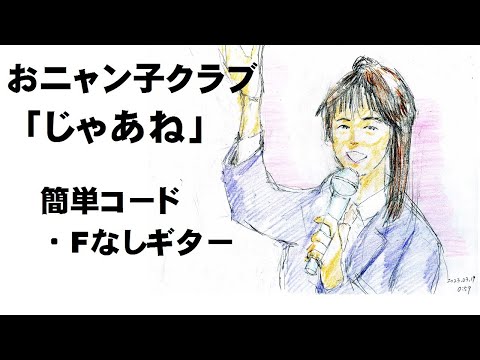 おニャン子クラブ 「じゃあね」簡単コード・Fなしギター