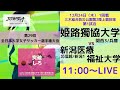 【姫路獨協大学 VS 新潟医療福祉大学】第29回 全日本大学女子サッカー選手権大会 第1回戦