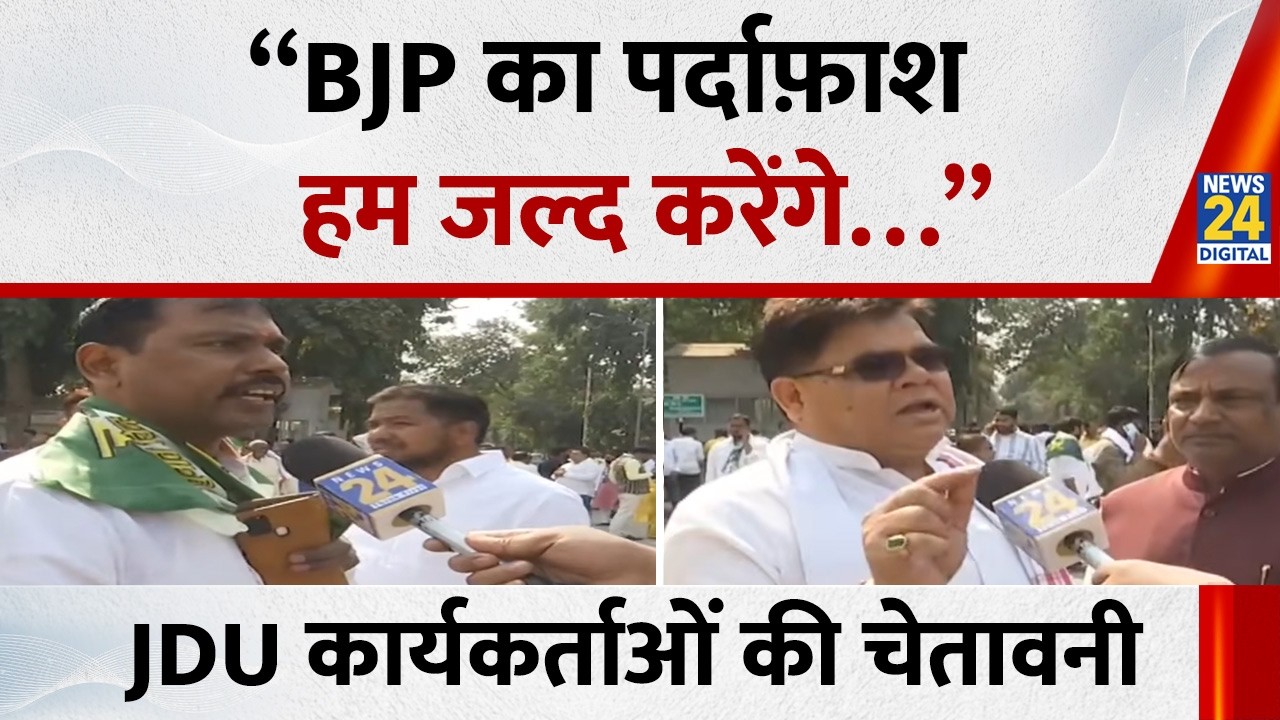 “BJP का पर्दाफ़ाश हम जल्द करेंगे…” JDU कार्यकर्ताओं की चेतावनी | Nitish Kumar Nomination | News 24