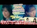 【M-line Music#30】 Bitter &amp; Sweet「ラブストーリーは始まらない(2022)」MV公開/「遠いところへ行くのでしょう」「ルビーの指環」LIVE/MC 宮本佳林・田﨑あさひ