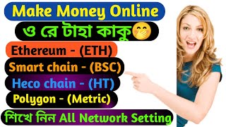 ও রে টাহা কাকু? শিখে নিন All Networks Settings || by Earning BD Shemul