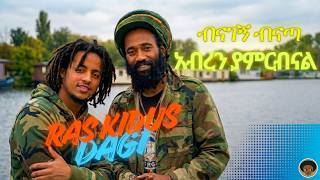 Ras Kidus & Dagi - Benagegn Benata (ብናገኝ ብናጣ) | አብረን ያምርብናልNew Ethiopian Music 2026 (Lyrics Video)