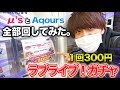 あのグッズも入ってる?!秋葉原のラブライブ!ガチャを全部無くなるまでやってみた!!【ラブライブ!】【ラブライブ!サンシャイン!!】