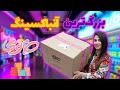 کل سبد خرید رو پر کردم آنباکسینگ خانومی