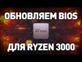 Как обновить BIOS для Ryzen 3000. Универсальная инструкция