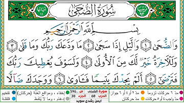 سورة الضحى مكتوبة ايمن سويد