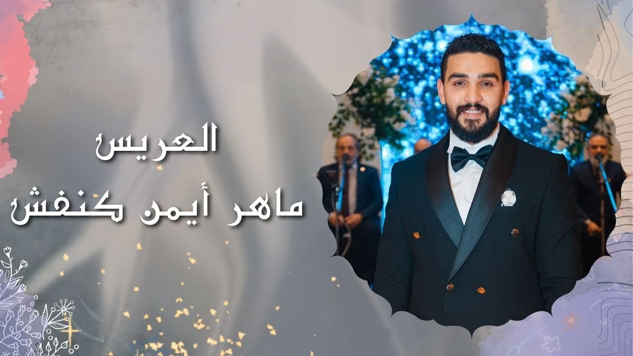 حفل زفاف الشاب ماهر كنفش | فرقة الاخوة ابوشعر | شركة فوكس للتصوير - Focus Company