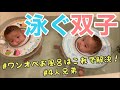 #21【双子の赤ちゃんがスイスイ泳ぐ❗️】ワンオペお風呂はこれで解決👍 生後3ヶ月 双子出産 ルーティン