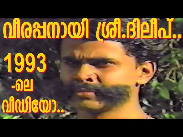 കാട്ടുകള്ളൻ വീരപ്പനായി ശ്രീ.ദിലീപ് #Dileep -ൻ്റെ ആദ്യകാല മിമിക്രി A Rare Video class=