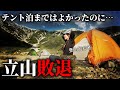 【テント泊登山】立山敗退…初心者が甘く見ると悲惨な結果に…【雷鳥沢キャンプ場】