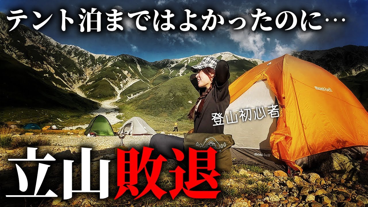 【テント泊登山】立山敗退…初心者が甘く見ると悲惨な結果に…【雷鳥沢キャンプ場】