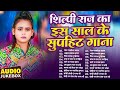 2026 भोजपुरी के हिट गाने राजा जी के दिलवा टूट जाई | Nonstop Bhojpuri Songs | Shilpi Raj Gana