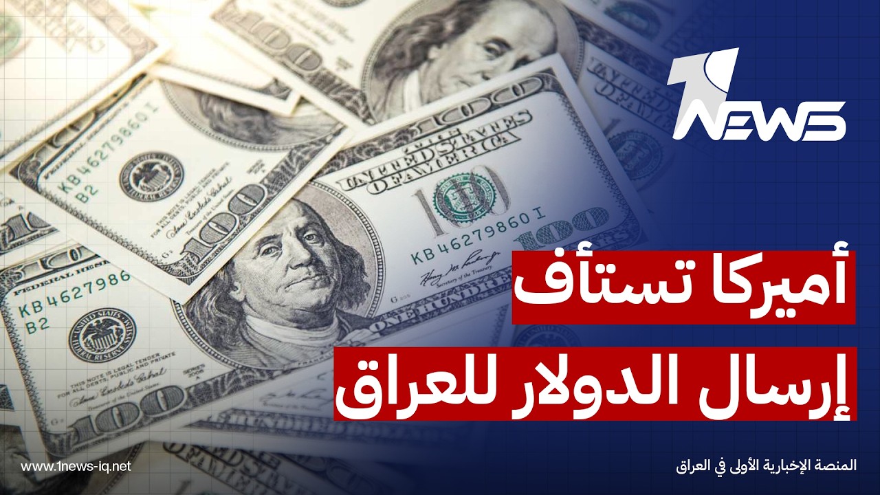 نيويورك تايمز: استئناف شحنات الدولار للعراق بعد أشهر من تعليقها للضغط على بغداد بسبب علاقتها بطهران
