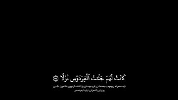 شاشة سوداء قران كريم | سورة الكهف (١٠٧ - ١٠٨) القارئ ياسر الدوسري