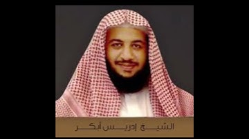 القارئ إدريس أبكر - الفاتحة