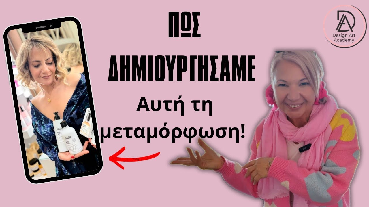 Πώς Σχεδιάζεται ένα Ολικό Makeover - Από την Ιδέα στη Μεταμόρφωση | Maria Dretaki