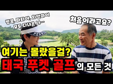 아름다운 블루캐년 골프장에서 푸켓 골프에 대한 모든 걸 듣고 왔어요!