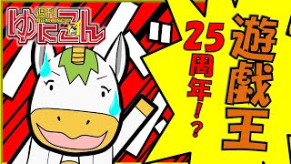 【雑談配信】週刊ゆにこん #50「遊戯王２５周年！？」【Vtuber / #ゆにこん 】