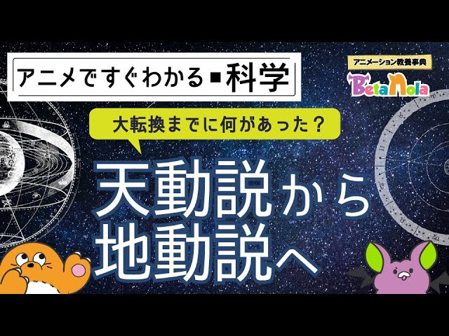 天動説と地動説の歴史を分かりやすく解説！大転換へのきっかけとは