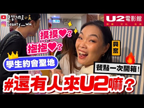 【小吳】學生約會摸摸聖地(??)😂『還有人會來"U2電影院"嗎？🔥』第一次一起看XX🈲️電影！U2美食好吃嗎？花生吐司必點超經典！！