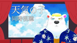 【天気の子】同時視聴