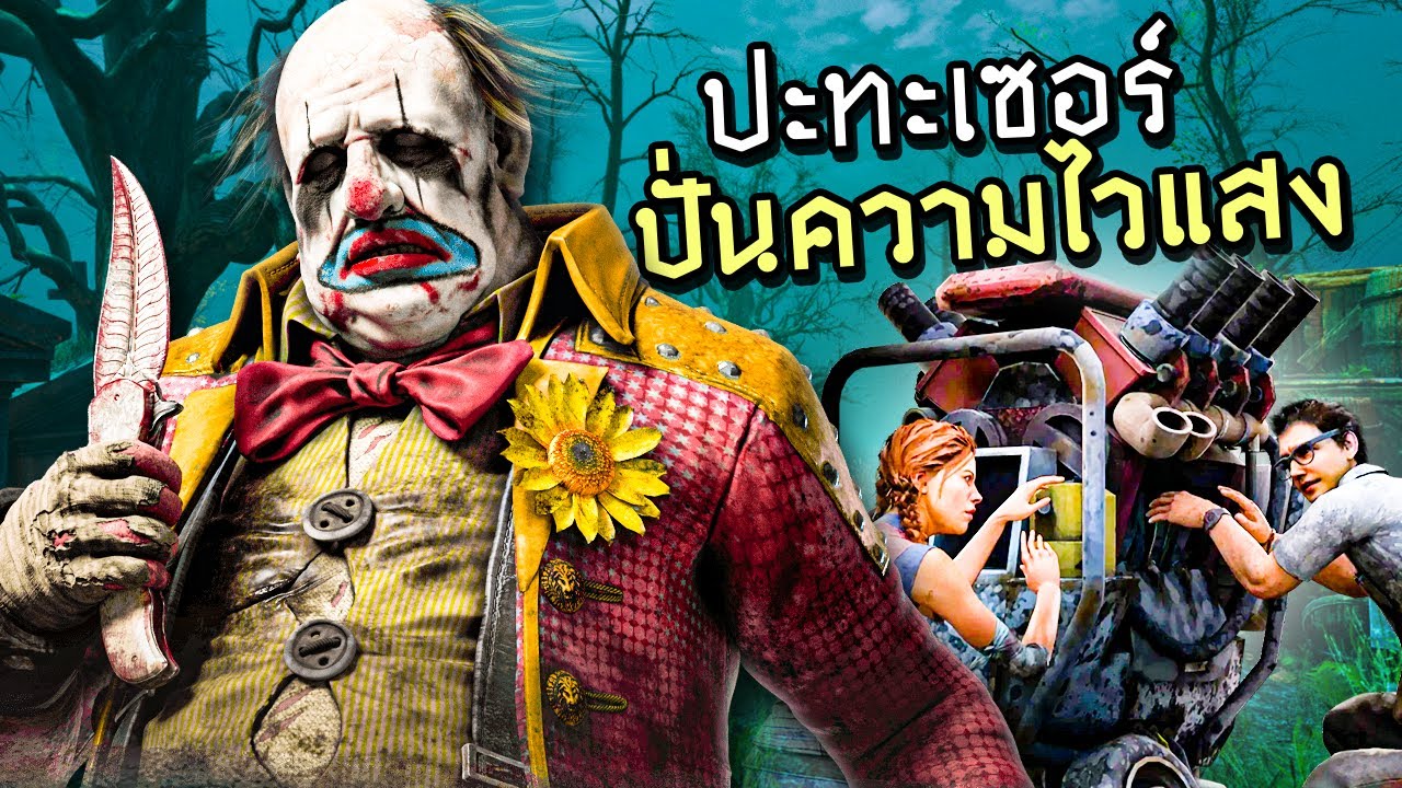 Dead by Daylight ตัวตลกปะทะเซอปั่นความไวแสง คุณพรี่จะรีบไปไหนคร้าา