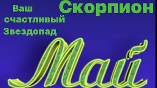 Предсказание для знака зодиака Скорпион на май месяц☀️